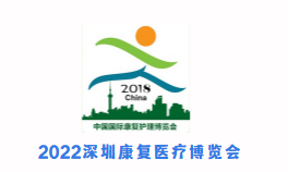 2022深圳国际残疾人和老年人康复护理保健用品用具展览会