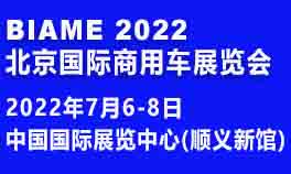 2022北京国际商用车展览会