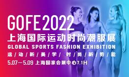 GOFE2022上海国际运动时尚潮服展