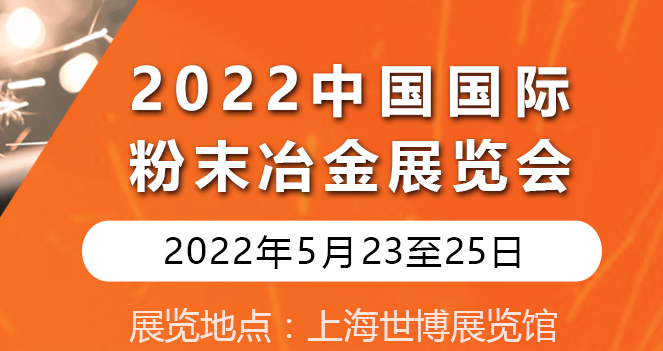 2022第十五届中国国际粉末冶金及硬质合金展览会