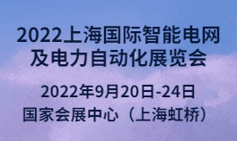 2022上海国际智能电网及电力自动化华体会官方客户端