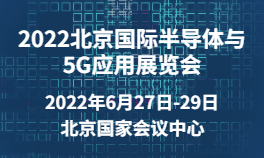 2022北京国际半导体与5G应用展览会