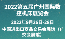 2022第五届广州国际数控机床展览会