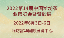 2022第14届中国潍坊茶业博览会暨紫砂展