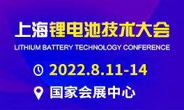 CBTC-2022中国（上海）锂电池技术大会暨展览会