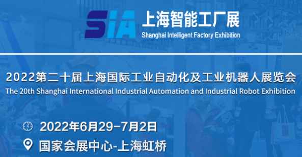 SIA 2022 上海国际工业自动化及机器人展览会