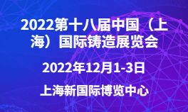 2022第十八届中国（上海）国际铸造展览会