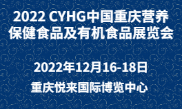 2022 CYHG 中国重庆营养保健食品及有机食品展览会