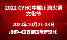 2022 CYHG中国川渝火锅文化节-成都站