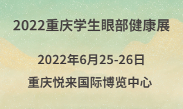 2022重庆学生眼部健康展