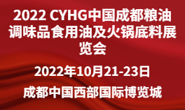 2022 CYHG中国成都粮油调味品食用油及火锅底料展览会