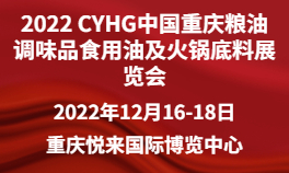 2022 CYHG中国重庆粮油调味品食用油及火锅底料展览会