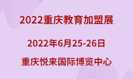 2022重庆教育加盟展