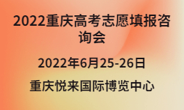 2022重庆高考志愿填报咨询会