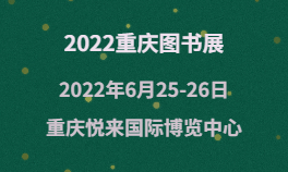 2022重庆图书展