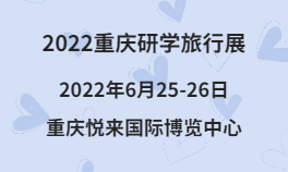 2022重庆研学旅行展