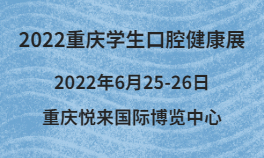 2022重庆学生口腔健康展