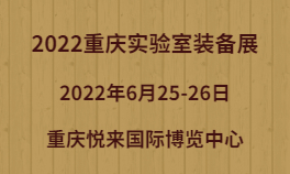 2022重庆实验室装备展