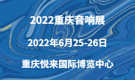 2022重庆音响展