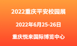 2022重庆平安校园展