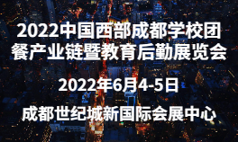 2022中国西部成都学校团餐产业链暨教育后勤展览会