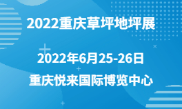 2022重庆草坪地坪展