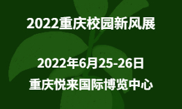 2022重庆校园新风展