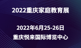 2022重庆家庭教育展