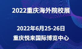 2022重庆海外院校展