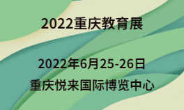 2022重庆教育展