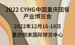 2022 CYHG中国重庆团餐产业博览会