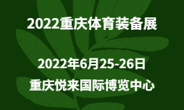 2022重庆体育装备展