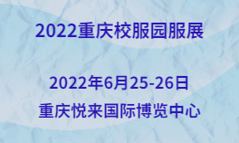 2022重庆校服园服展