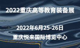2022重庆高等教育装备展