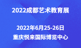 2022重庆艺术教育展