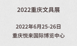 2022重庆文具展