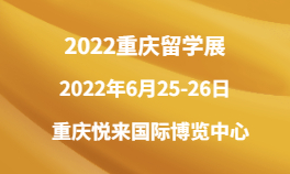 2022重庆留学展