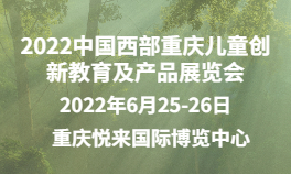 2022中国西部重庆儿童创新教育及产品展览会