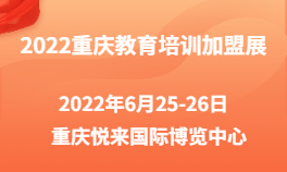 2022重庆教育培训加盟展