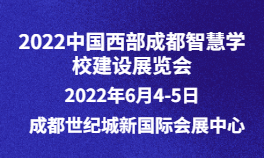 2022中国西部成都智慧学校建设展览会