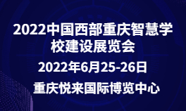 2022中国西部重庆智慧学校建设展览会