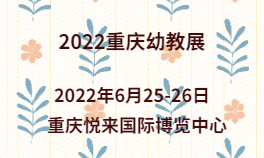 2022重庆幼教展