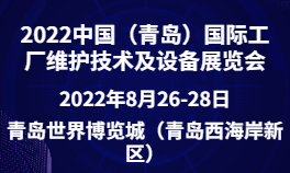 2022中国（青岛）国际工厂维护技术及设备展览会