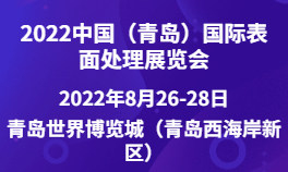 2022中国（青岛）国际表面处理展览会