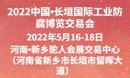 2022中国长垣国际工业防腐博览交易会
