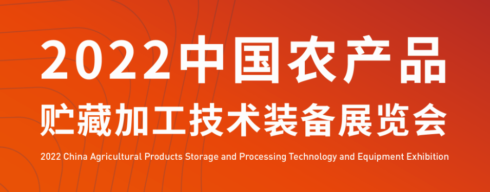 2022中国（合肥）农产品贮藏加工技术装备展览会