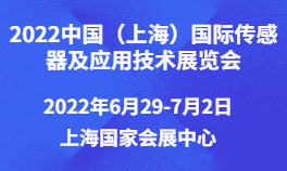 2022中国（上海）国际传感器及应用技术展览会
