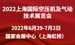 2022上海国际空压机及气动技术展览会