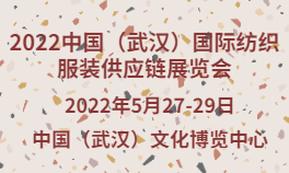 2022中国（武汉）国际纺织服装供应链展览会