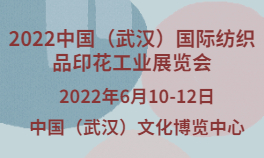 2022中国（武汉）国际纺织品印花工业展览会